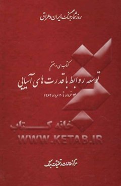 توسعه روابط با قدرت‌های آسیایی: 24 خرداد تا 30 مرداد 1364