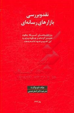 نقد و بررسی بازارهای رسانه‌ای: روزنامه‌های آمریکا چگونه تغییر کرده‌اند و چگونه باید به این تغییر خود ادامه بدهند؟