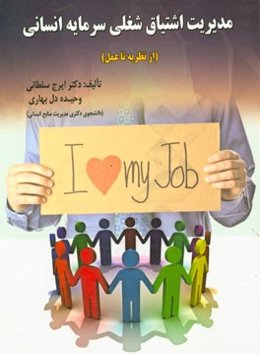 مدیریت اشتیاق شغلی سرمایه انسانی