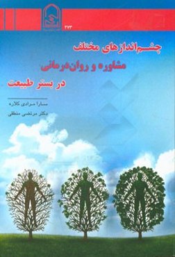 چشم‌اندازهای مختلف مشاوره و روان‌درمانی در بستر طبیعت