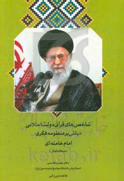 شاخص‌های قرآنی دولت اسلامی مبتنی بر منظومه فکری امام خامنه‌ای (مدظله‌العالی)