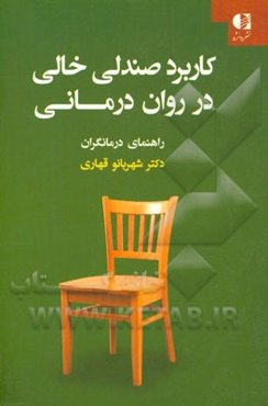 کاربرد صندلی خالی در روان‌درمانی: راهنمای درمانگران