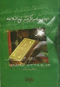 سیمای پیامبر اکرم (ص) در نهج‌البلاغه