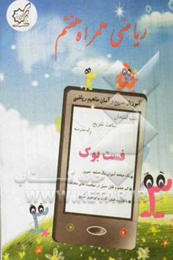 کتاب همراه ریاضی هفتم (فست بوک): آموزش سریع و آسان مفاهیم ریاضی