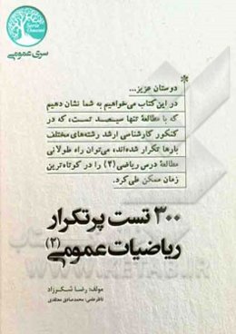 سیصد تست پرتکرار ریاضیات عمومی (2)