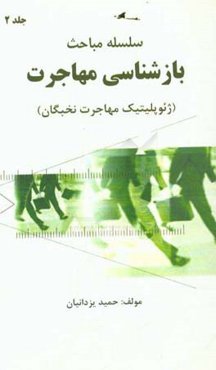 ژئوپلیتیک مهاجرت نخبگان