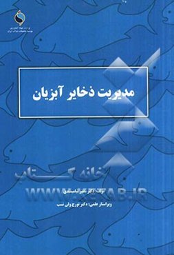 مدیریت ذخایر آبزیان