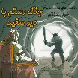 داستان‌های شاهنامه: جنگ رستم با دیو سفید