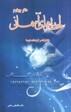لحظه‌های آسمانی: خاطراتی از کرامات شهیدان