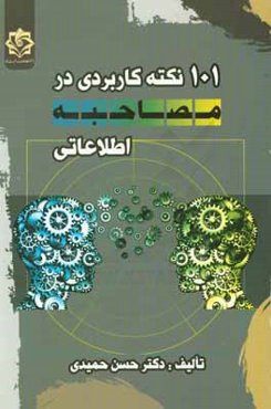 101 نکته کاربردی در مصاحبه اطلاعاتی