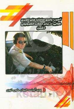 آسیب‌پذیری سامانه‌های ناوبری هواپیما در برابر حملات الکترونیکی دشمن