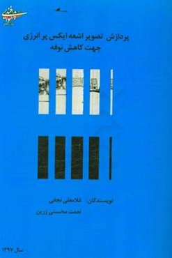 پردازش تصویر اشعه ایکس پرانرژی جهت کاهش نوفه