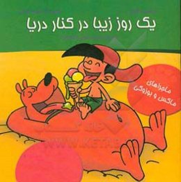 یک روز زیبا در کنار دریا