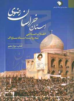 انقلاب اسلامی به روایت اسناد ساواک: استان خراسان رضوی (1 اردیبهشت 1357 - 24 خرداد 1357)