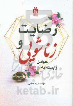 رضایت زناشویی و عوامل وابسته به آن