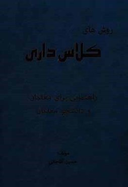 روش کلاس‌داری