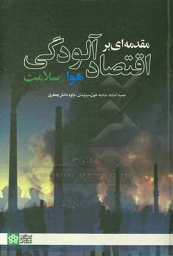 مقدمه‌ای بر اقتصاد آلودگی هوا و سلامت