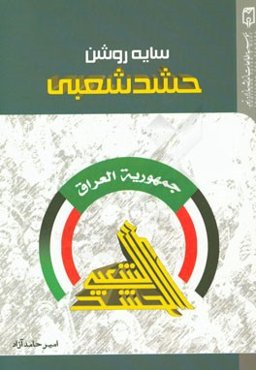سایه روشن حشد شعبی