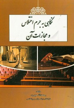 نگاهی به جرم اختلاس و مجازات آن