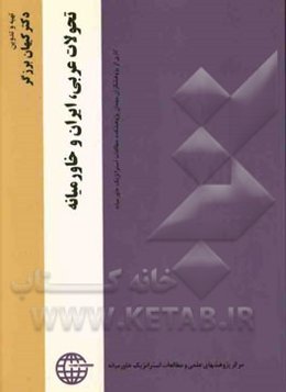 تحولات عربی، ایران و خاورمیانه