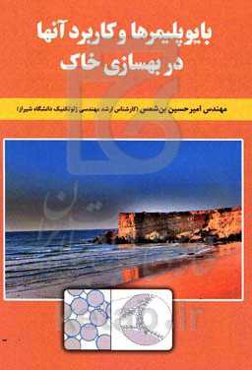 بایوپلیمرها و کاربرد آنها در بهسازی خاک