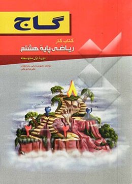 ریاضی پایه هشتم (دوره اول متوسطه)