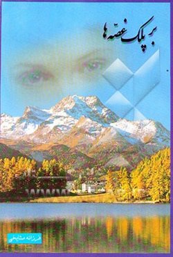 بر پلک غصه‌ها