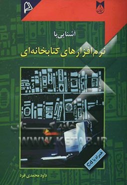 آشنایی با نرم‌افزارهای کتابخانه‌ای