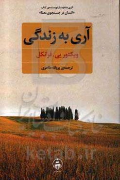 آری به زندگی "علی‌رغم همه چیز"