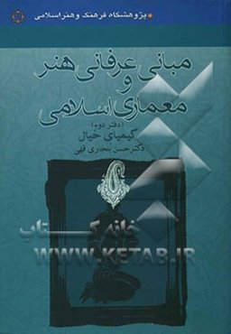 مبانی عرفانی هنر و معماری اسلامی: کیمیای خیال
