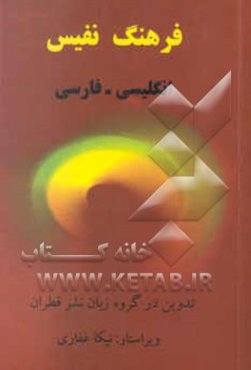 فرهنگ نفیس انگلیسی - فارسی
