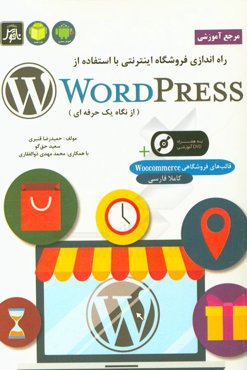 مرجع آموزشی راه‌اندازی فروشگاه اینترنتی با استفاده از WordPress (به روایت یک حرفه‌ای)