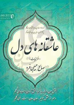 عاشقانه‌های دل (غزلیات)