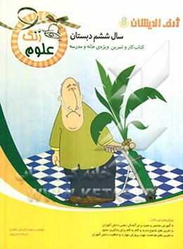 زنگ علوم: کتاب کار و تمرین ویژه‌ی خانه و مدرسه (سال ششم دبستان)