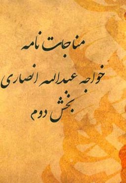 مناجات‌نامه خواجه عبدالله انصاری (بخش دوم)