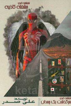 سرگذشت یک چمدان: مشغله‌ی کاذبیه