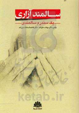 سالمندآزاری: یک سندرم سالمندی