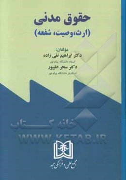 حقوق مدنی (ارث، وصیت، شفعه)