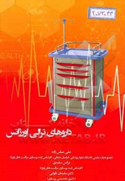 داروهای ترالی اورژانس: براساس جدیدترین دستورالعمل استاندارد دارویی به همراه معرفی تجهیزات آن
