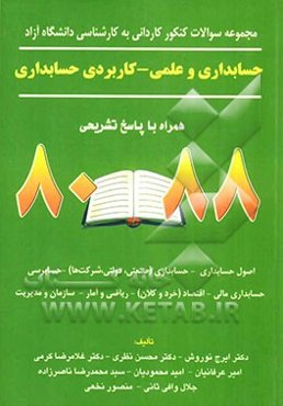 مجموعه سوالات کنکور کاردانی به کارشناسی دانشگاه‌های آزاد رشته حسابداری و علمی - کاربردی حسابداری 88 - 80