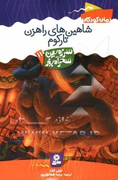 شاهین‌های راهزن تارکوم