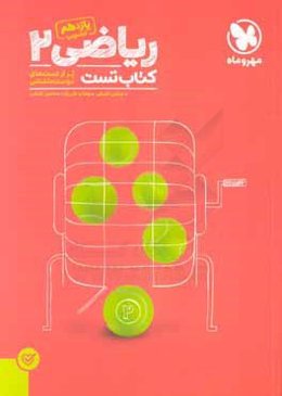 ریاضی 2 یازدهم تجربی