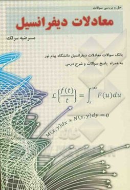 حل و بررسی سوالات معادلات دیفرانسیل به همراه شرح درس ویژه‌ی رشته‌های فنی مهندسی و علوم پایه
