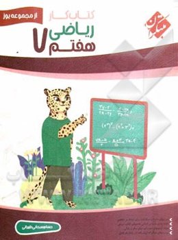 کتاب کار ریاضی هفتم