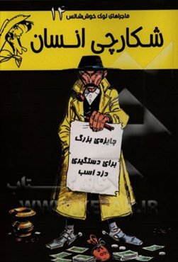 شکارچی انسان