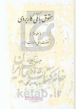 حقوق بانکی کاربردی: تخلفات بانکی و ضمانت اجرا