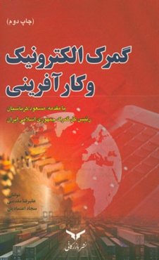 گمرک الکترونیک و کارآفرینی با تاکید بر فضای کسب و کار