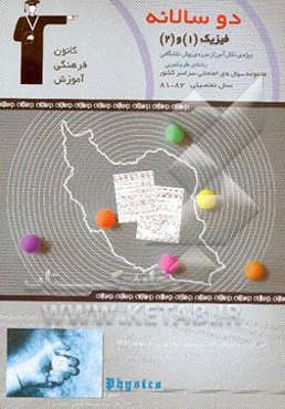 دوسالانه‌ی فیزیک پیش‌دانشگاهی تجربی