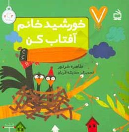 خورشیدخانم آفتاب کن