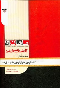 کتاب آزمون مهندسی عمران آزمون هفتم سال 88: مجموعه مهندسی عمران